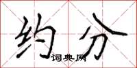 侯登峰约分楷书怎么写