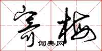 曾庆福寄梅草书怎么写