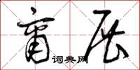 曾庆福商展草书怎么写