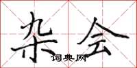 侯登峰杂会楷书怎么写