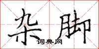 侯登峰杂脚楷书怎么写