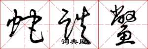曾庆福蛇跌鳖草书怎么写