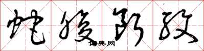 曾庆福蛇腹断纹草书怎么写