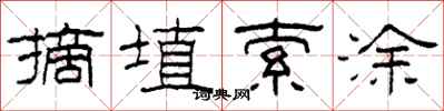 柯春海摘埴索涂隶书怎么写