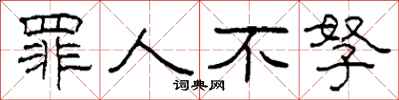 柯春海罪人不孥隶书怎么写