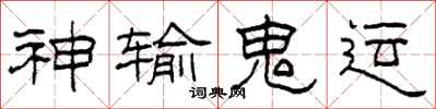 柯春海神输鬼运隶书怎么写