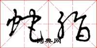 曾庆福蛇脂草书怎么写
