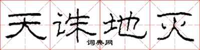 柯春海天诛地灭隶书怎么写
