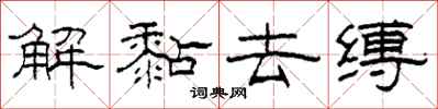 柯春海解黏去缚隶书怎么写