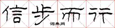 柯春海信步而行隶书怎么写
