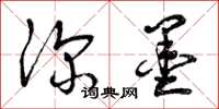 曾庆福深墨草书怎么写