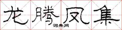 柯春海龙腾凤集隶书怎么写