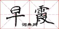 侯登峰早霞楷书怎么写
