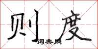 侯登峰则度楷书怎么写