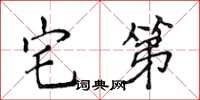侯登峰宅第楷书怎么写