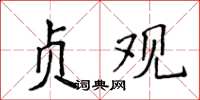 侯登峰贞观楷书怎么写