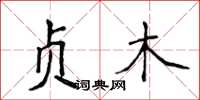 侯登峰贞木楷书怎么写