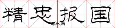 柯春海精忠报国隶书怎么写