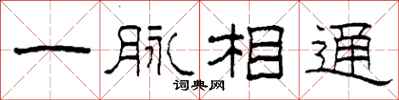 柯春海一脉相通隶书怎么写