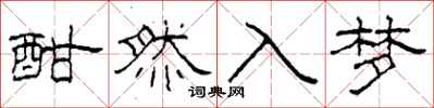 柯春海酣然入梦隶书怎么写