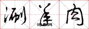 曾庆福涮羊肉草书怎么写
