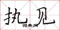 侯登峰执见楷书怎么写