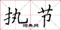 侯登峰执节楷书怎么写