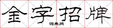 柯春海金字招牌隶书怎么写