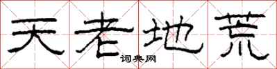 柯春海天老地荒隶书怎么写