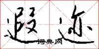 钱沛云遐迹行书怎么写