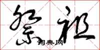 曾庆福祭祖草书怎么写