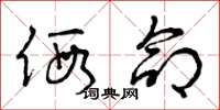 曾庆福假命草书怎么写