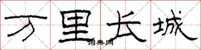 柯春海万里长城隶书怎么写