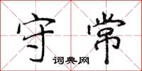 侯登峰守常楷书怎么写