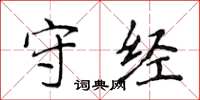 侯登峰守经楷书怎么写