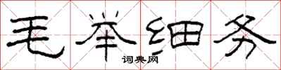 柯春海毛举细务隶书怎么写