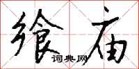 钱沛云飨庙行书怎么写