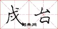侯登峰戍台楷书怎么写