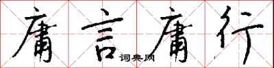 钱沛云庸言庸行行书怎么写
