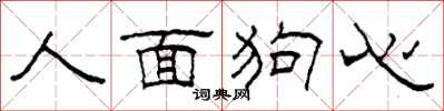 柯春海人面狗心隶书怎么写