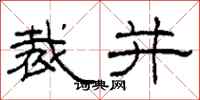柯春海裁并隶书怎么写