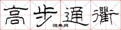 柯春海高步通衢隶书怎么写