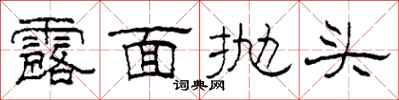 柯春海露面抛头隶书怎么写