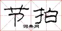 柯春海节拍隶书怎么写