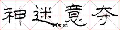 柯春海神迷意夺隶书怎么写