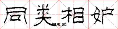 柯春海同类相妒隶书怎么写
