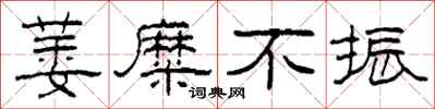 柯春海萎糜不振隶书怎么写