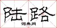 柯春海陆路隶书怎么写