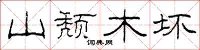 柯春海山颓木坏隶书怎么写