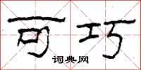柯春海可巧隶书怎么写